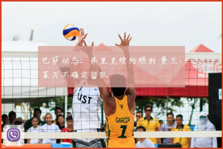 巴萨动态：弗里克续约顺利 费兰、莱万不确定留队