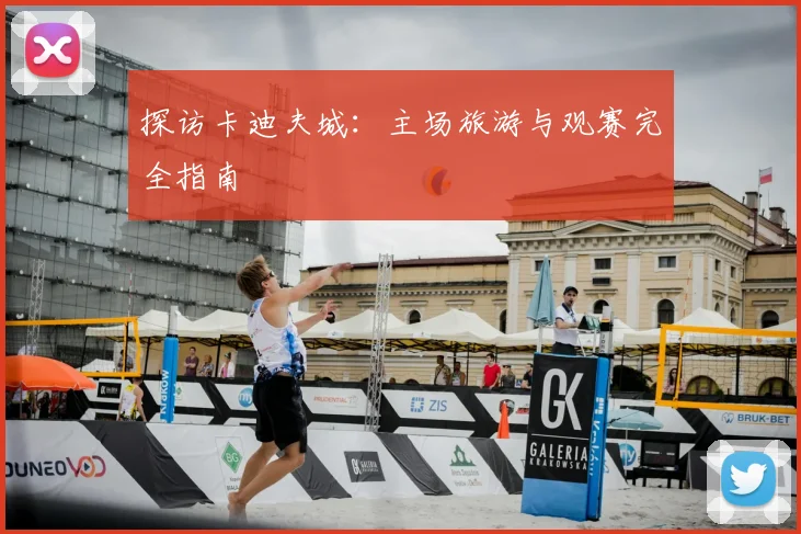 探访卡迪夫城：主场旅游与观赛完全指南