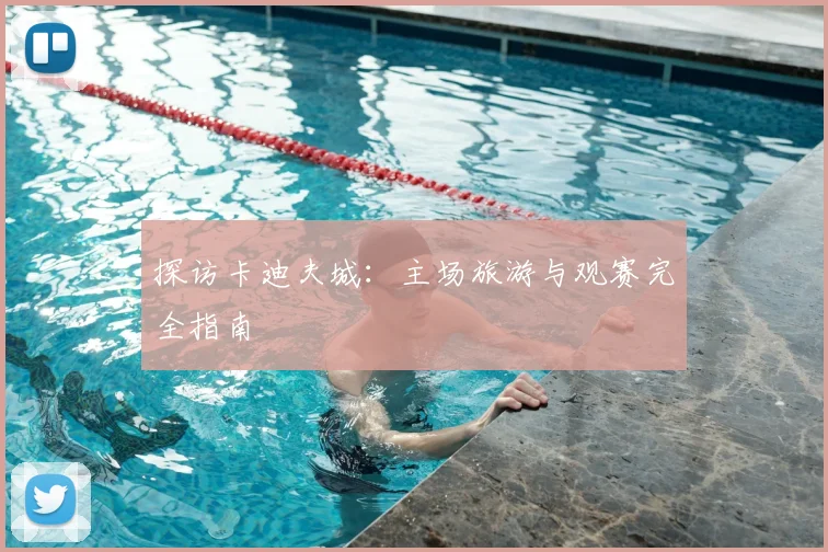 探访卡迪夫城：主场旅游与观赛完全指南