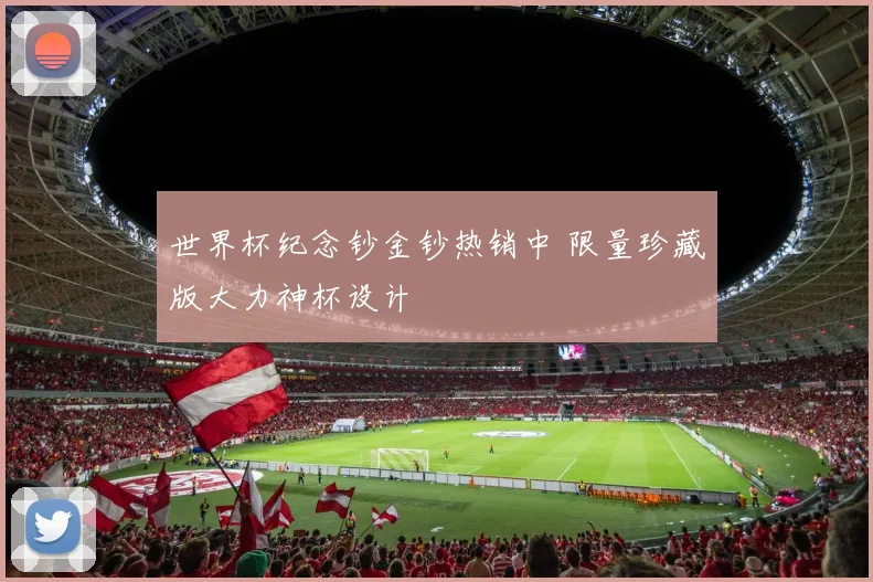 世界杯纪念钞金钞热销中 限量珍藏版大力神杯设计