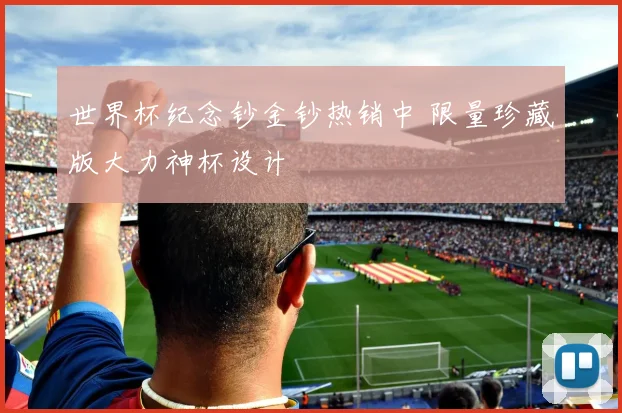 世界杯纪念钞金钞热销中 限量珍藏版大力神杯设计